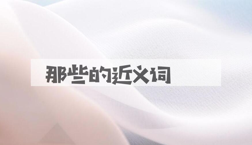 用那些造句