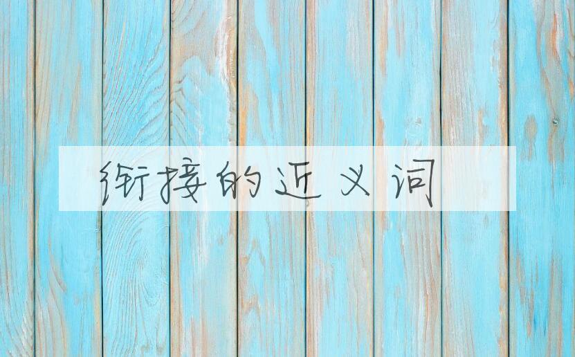用衔接造句