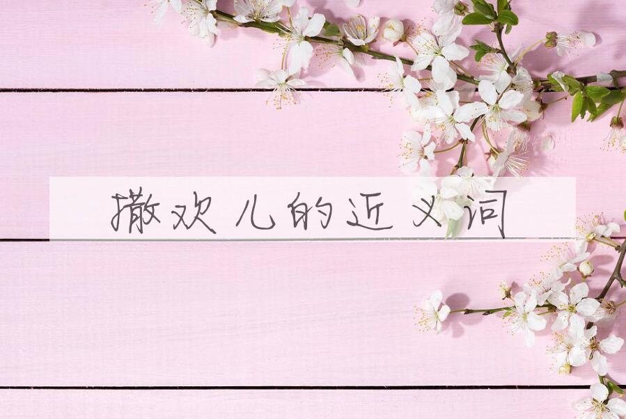 用撒欢儿造句
