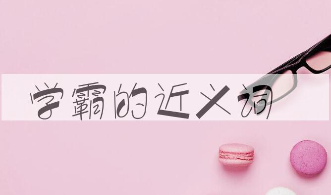 用学霸造句