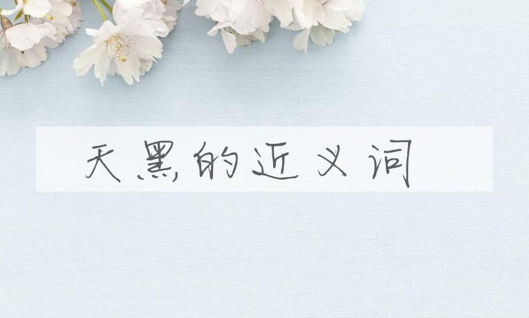 用天黑造句
