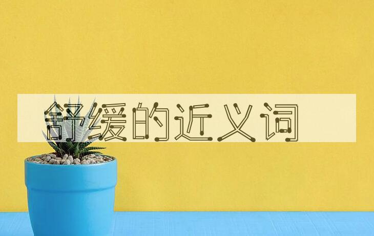 用舒缓造句