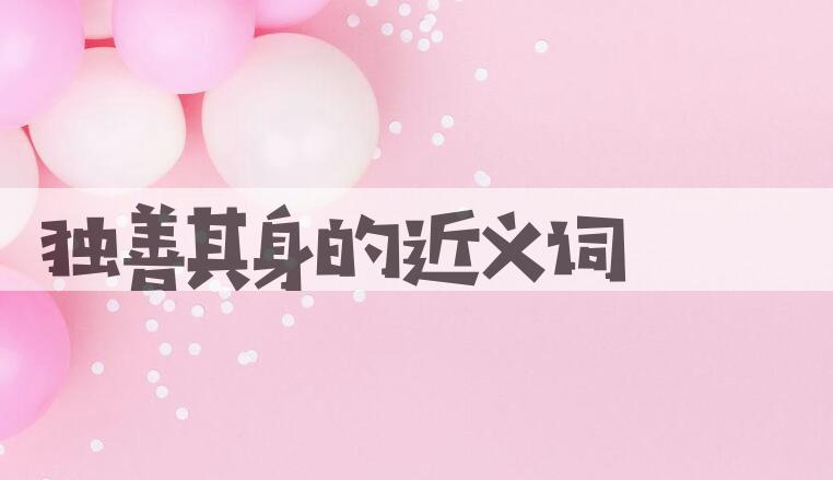 用独善其身造句