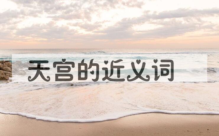 用天宫造句