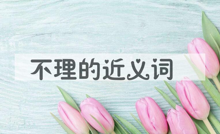 用不理造句