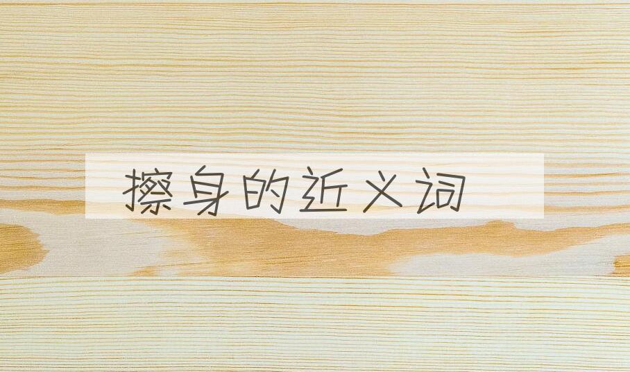 用擦身造句