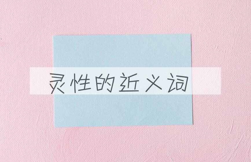 用灵性造句