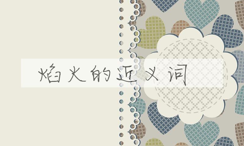 用焰火造句