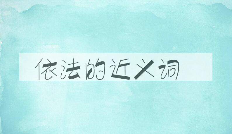 用依法造句