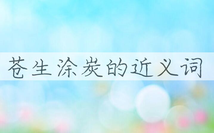 用苍生涂炭造句