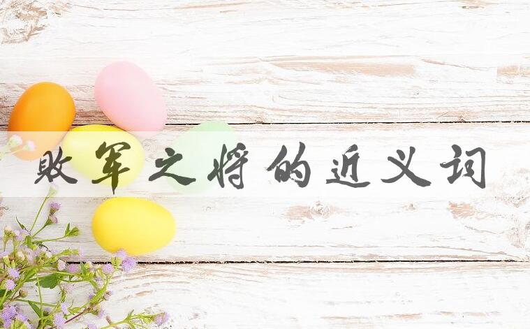 用败军之将造句