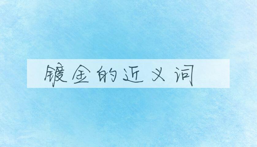 用镀金造句