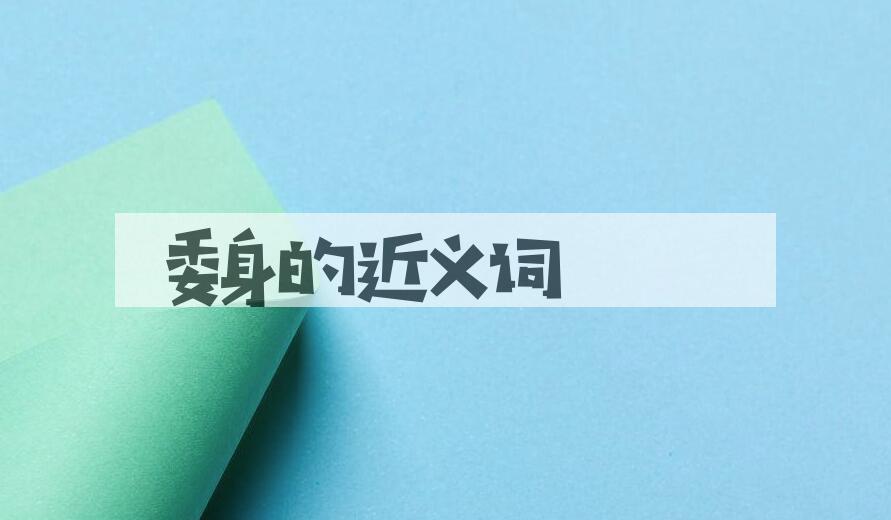 用委身造句