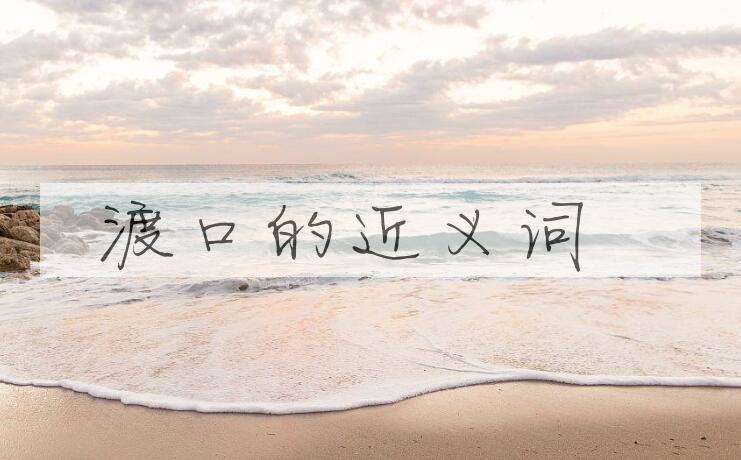 用渡口造句