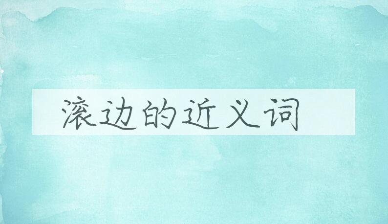 用滚边造句