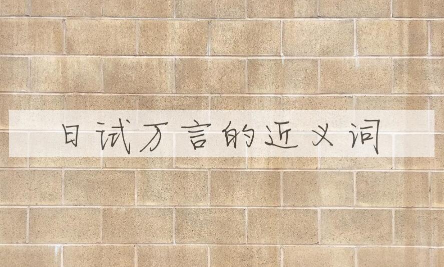 用日试万言造句