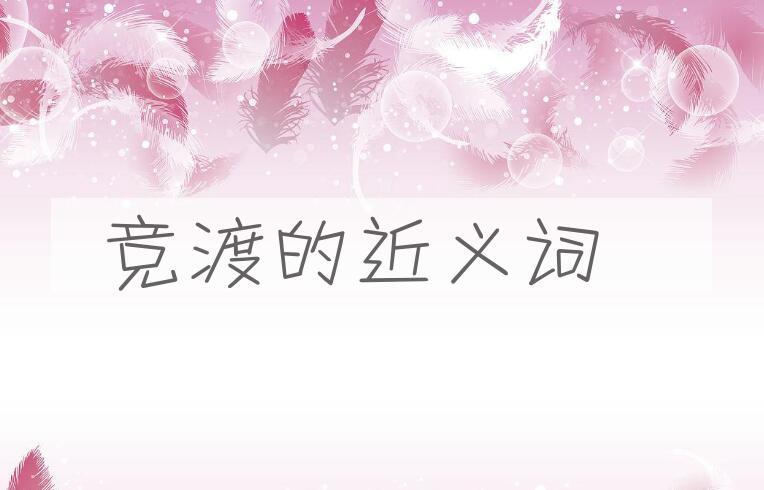 用竞渡造句