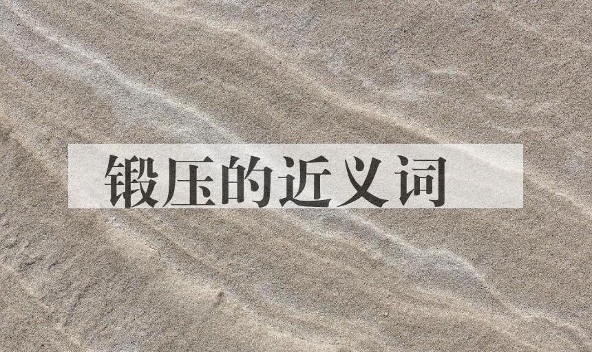 用锻压造句