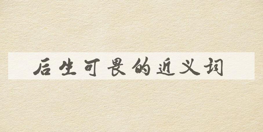 用后生可畏造句