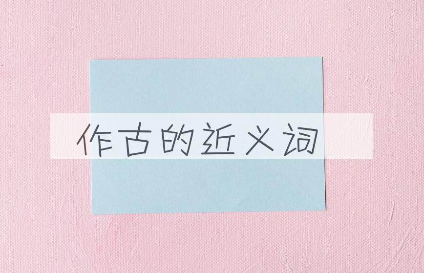 用作古造句