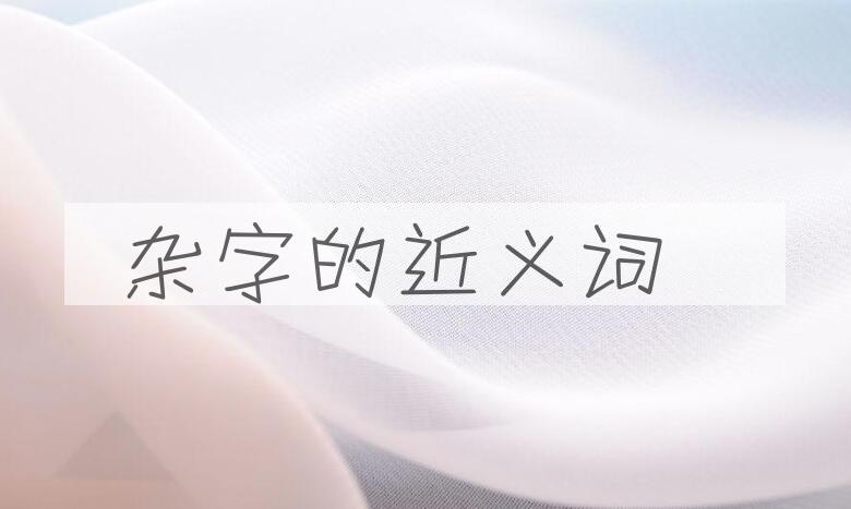 用杂字造句