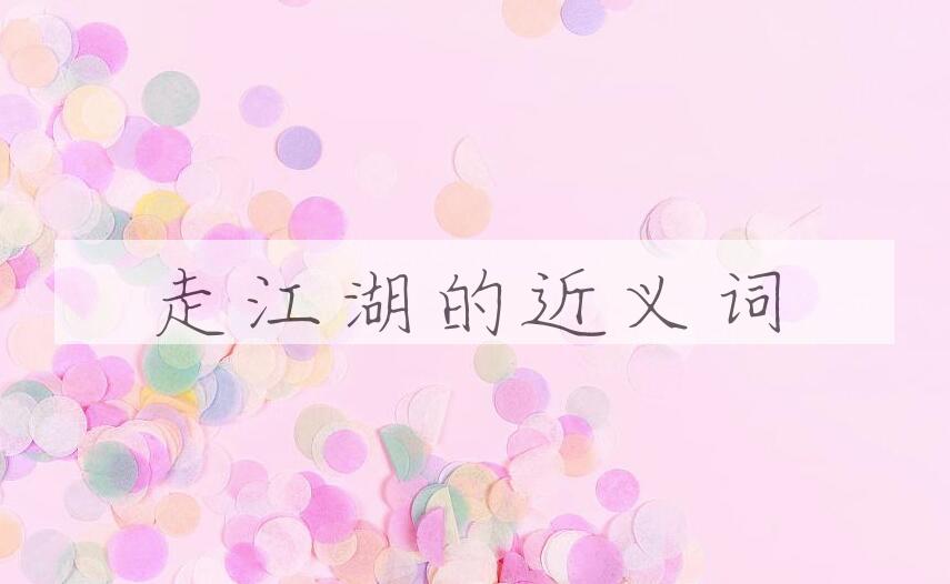 用走江湖造句
