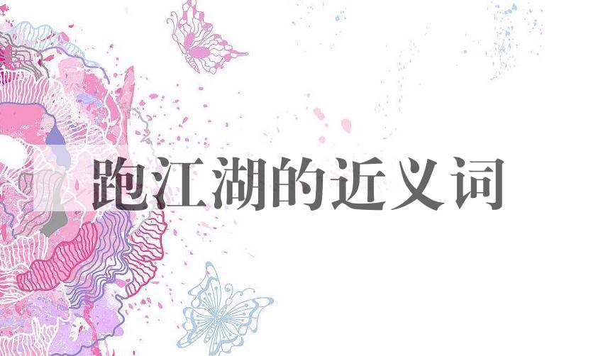 用跑江湖造句