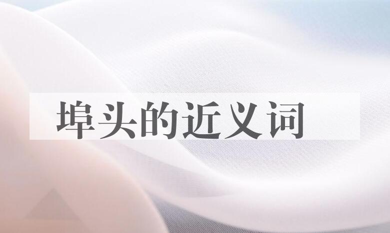 用埠头造句