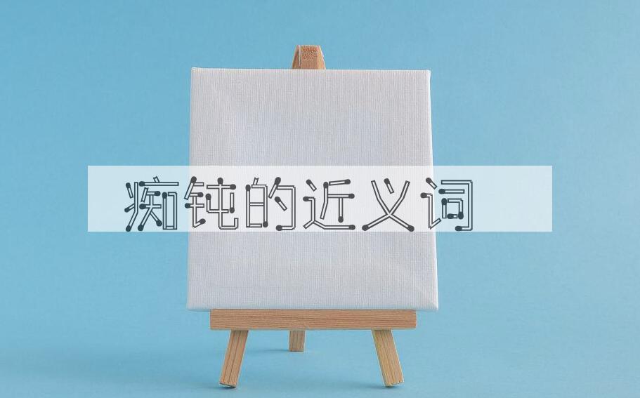 用痴钝造句