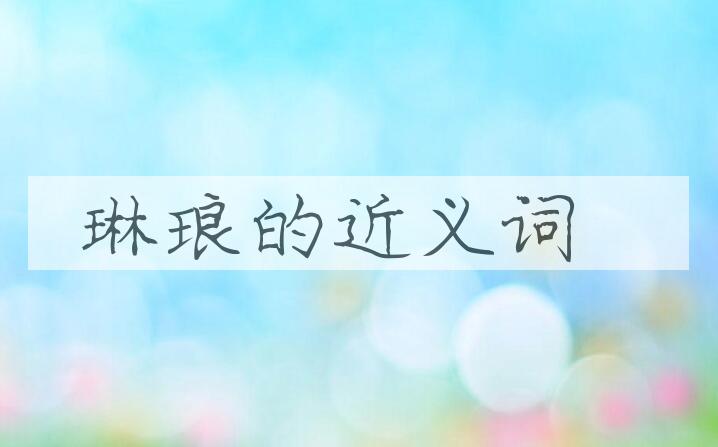 用琳琅造句