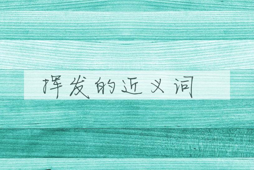 用挥发造句