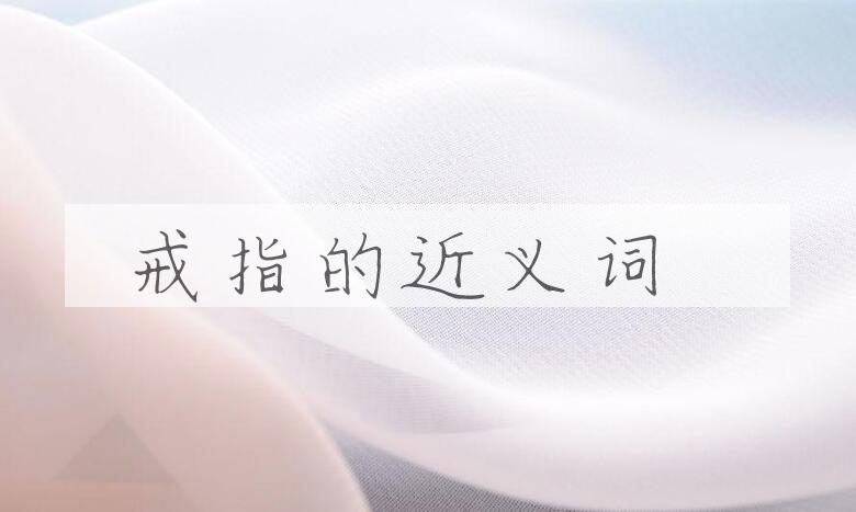 用戒指造句