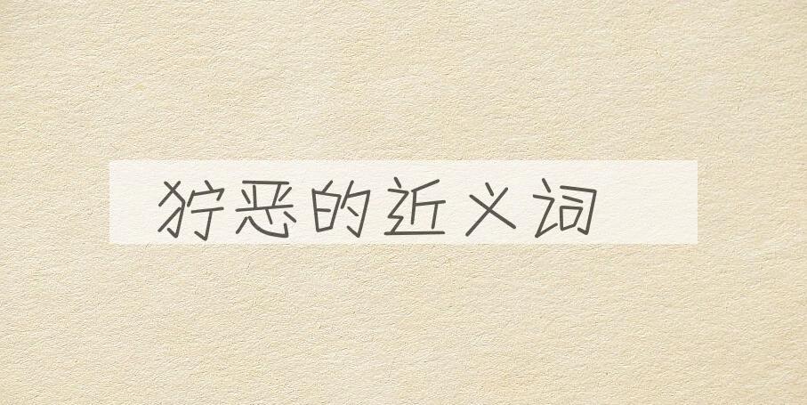 用狞恶造句