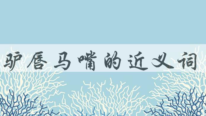 用驴唇马嘴造句