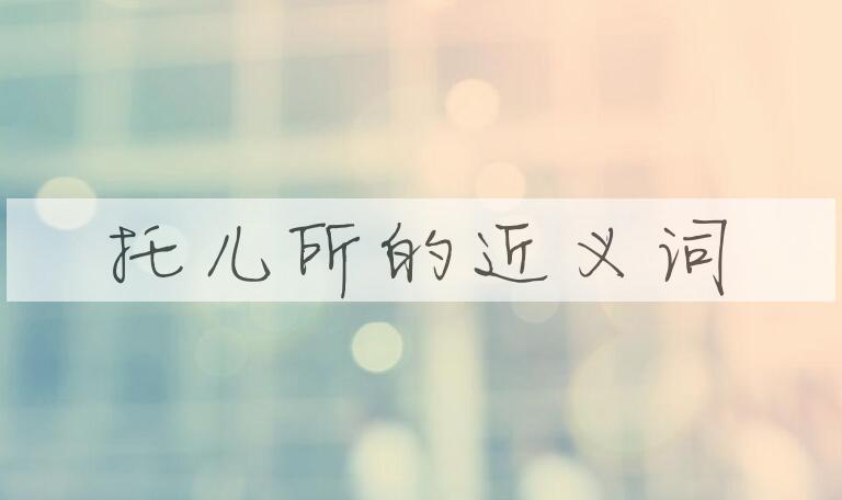 用托儿所造句