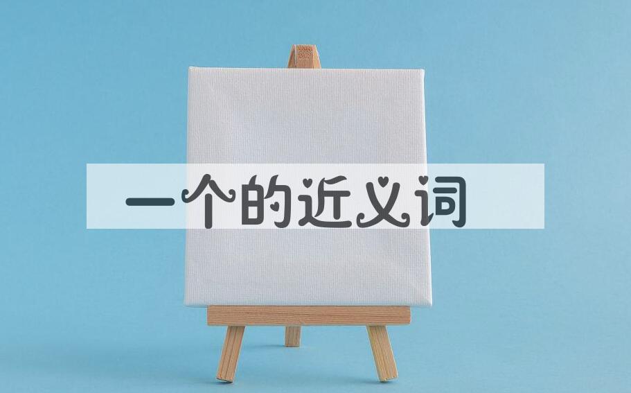 用一个造句