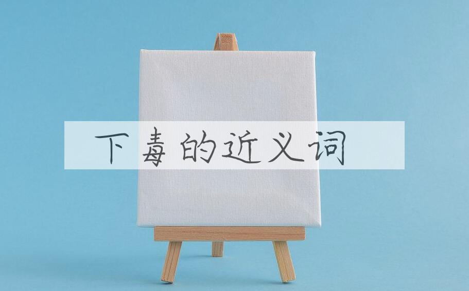 用下毒造句