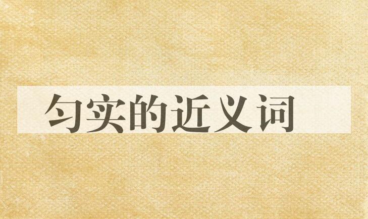 用匀实造句