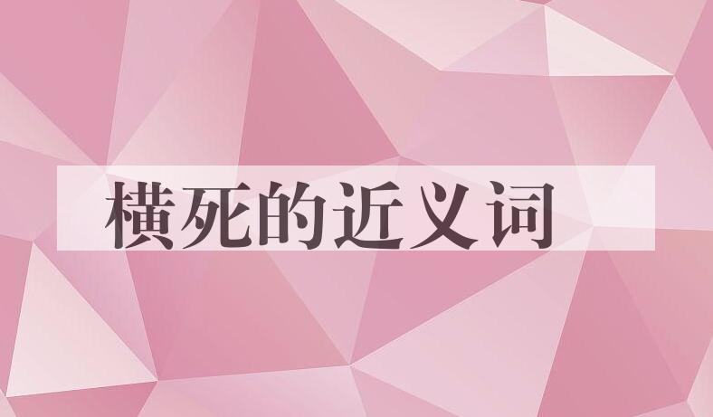 用横死造句