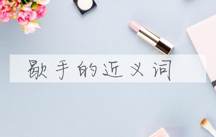 用歇手造句