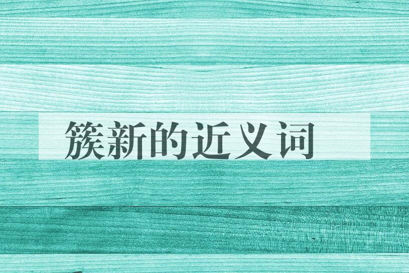 用簇新造句
