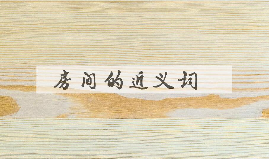 用房间造句