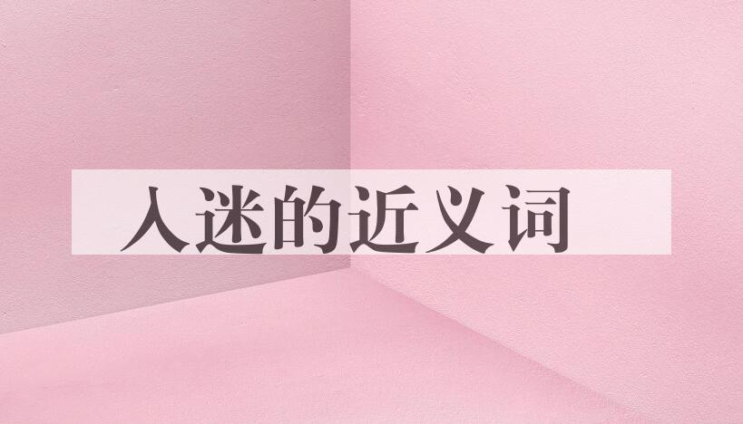 用入迷造句