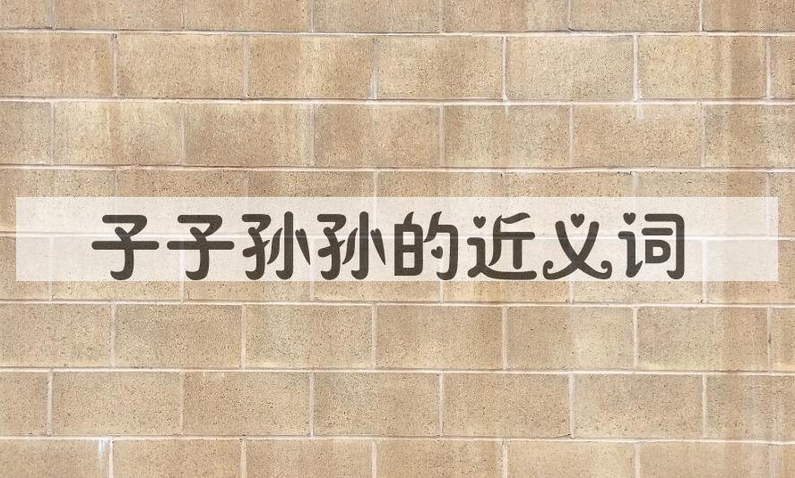 用子子孙孙造句