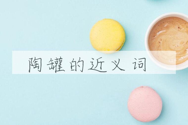 用陶罐造句