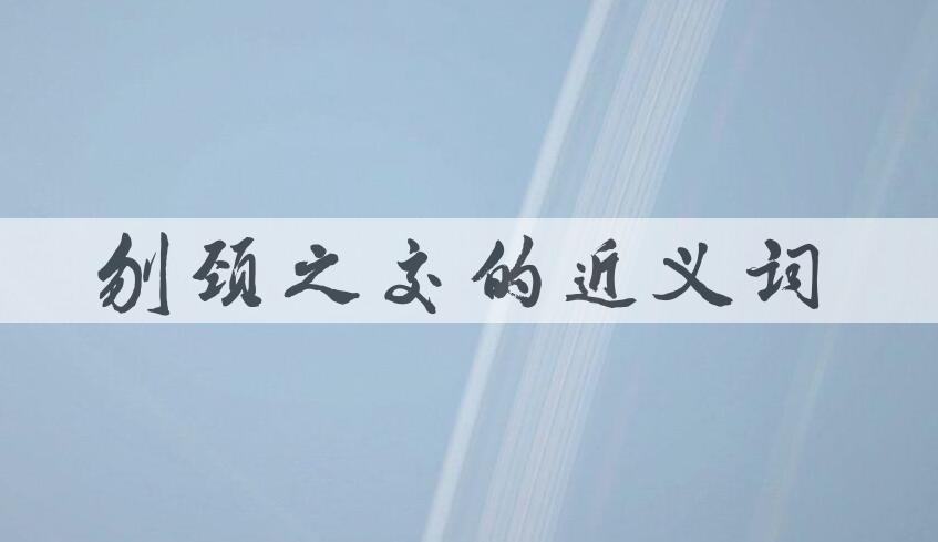 用刎颈之交造句