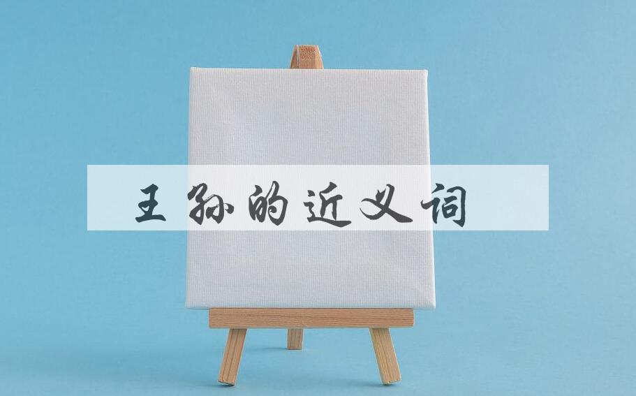 用王孙造句