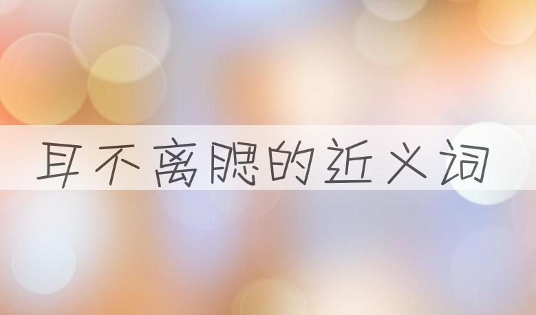 用耳不离腮造句