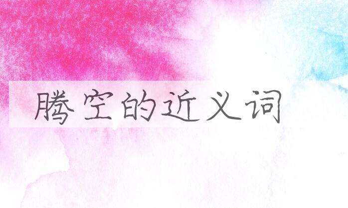 用腾空造句