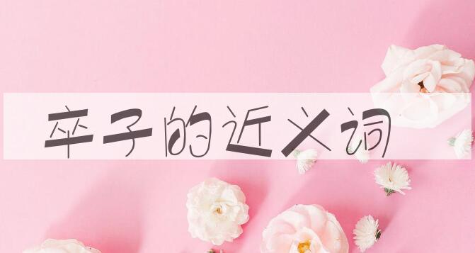 用卒子造句